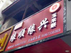 -缘顺缘兴玉米饼(吉杨路店)
