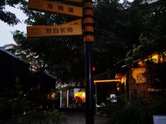 -周三的情书花园餐厅(江北店)