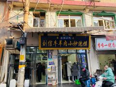 -刘信牛羊肉泡馍小炒(回民街店)