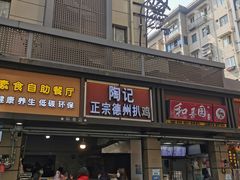 门面-陶记正宗德州扒鸡(科巷店)
