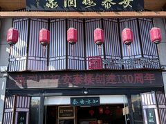 -安泰楼·佛跳墙创始人·传统闽味早茶·酒楼(三坊七巷闽菜地标店)