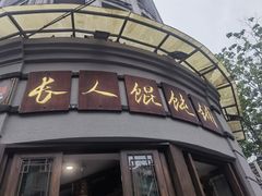 门面-长人馄饨铺(解放街店)