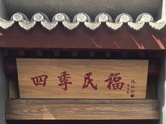 -四季民福烤鸭店(故宫店)