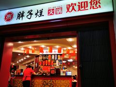 门面-朱氏胖子烂火锅(洪崖洞店)