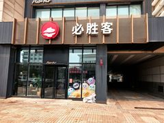 -必胜客(津塘店)