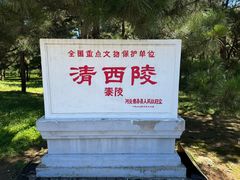 -清西陵