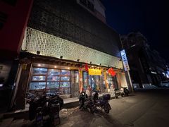 -和生记牛肉火勺店(汇兴家园店)
