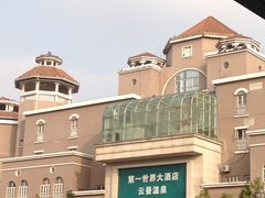 -杭州第一世界大酒店·云曼温泉