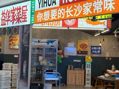 -益华家菜屋(世茂店)