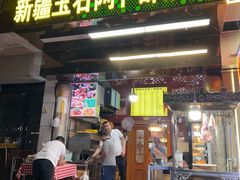 -新疆玉石阿卜都烧烤(太平南路店)