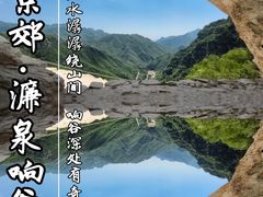 -濂泉响谷