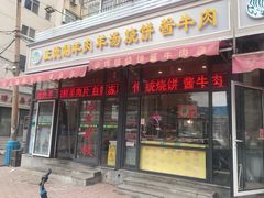 门面-王德炭烤牛羊肉(西关大街店)