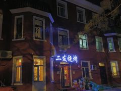 -二发烧烤(亚麻厂店)