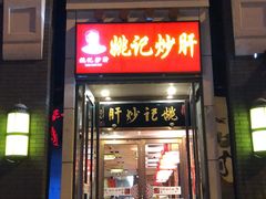 门面-姚记炒肝店(簋街店)