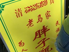 -马文章胖子甑糕(洒金桥店)