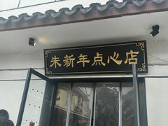 -朱新年·苏式汤团·面点(北寺塔店)