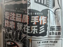 -乐彡炸串·烤苕皮(西单华威约饭街店)