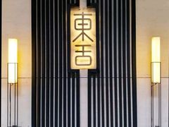 -東舍食唐精品陕菜馆