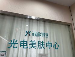 -鑫元辰医疗美容整形