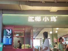 -椰小鸡·椰子鸡(椰梦长廊店)