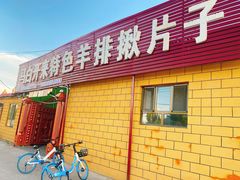 门面-马白开来特色羊排揪片子  (总店)