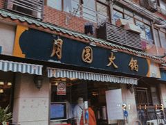 从小吃到大-月圆火锅(宁海东路二店)