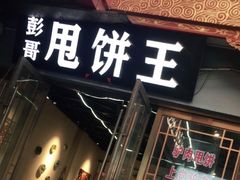 -彭哥甩饼王(城隍庙广场店)