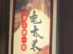 -北三老太太烧烤(人生一串上榜店)