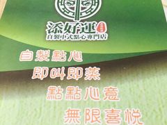 -添好运点心专门店(北角店)
