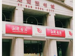 -湖南图书城(芙蓉中路店)