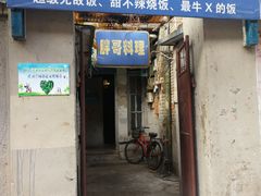 门面-胖哥料理(兴义里店)