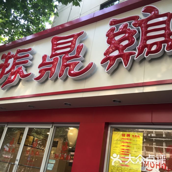 振鼎鸡(长宁店)图片 - 第1张