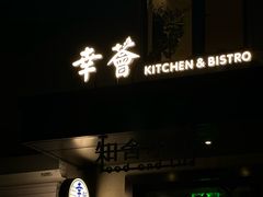 -幸薈飯堂