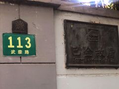 -巴金故居