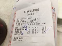 账单-口衣记鸡饭店