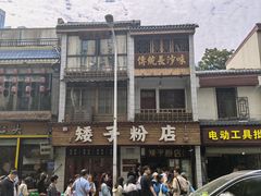 -矮子粉店1985·长沙米粉(湘春路店)