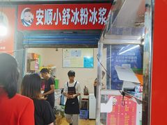 -夏食光安顺小舒冰粉冰浆(甲秀楼店)