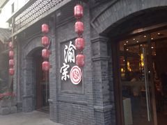 门面-郝富贵火锅