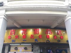 -百花传统甜品店(原址店)