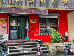 门面-杨家吊炉饼(沈阳总店)