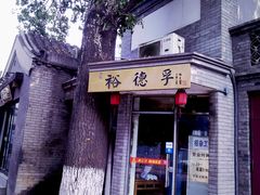 门面-裕德孚·非遗手切涮羊肉(东直门内大街店)