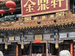 -金鼎轩(方庄天坛店)
