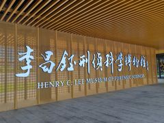 -李昌钰刑侦科学博物馆