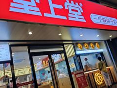 门面-堂上堂(益民街店)