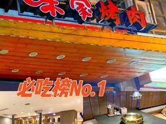 -味家烤肉烤鳗鱼牛排(西塔旗舰店)