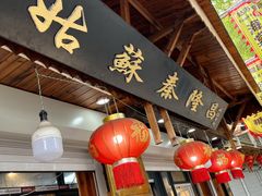 门面-姑苏秦隆昌(木渎古镇店)