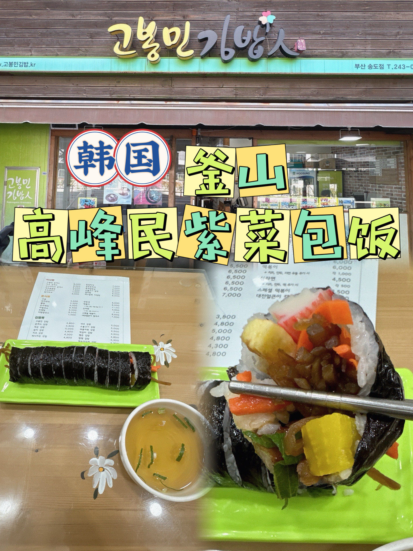 99韩国釜山04高峰民紫菜包饭99
