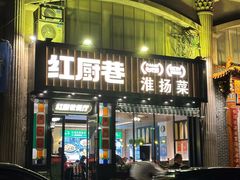 -红厨巷·淮扬菜(熙南里店)