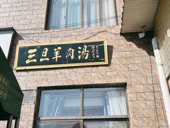 -龙门李家三旦羊肉汤馆