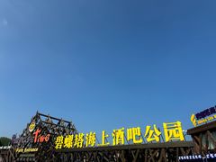 -北戴河碧螺塔海上酒吧公园